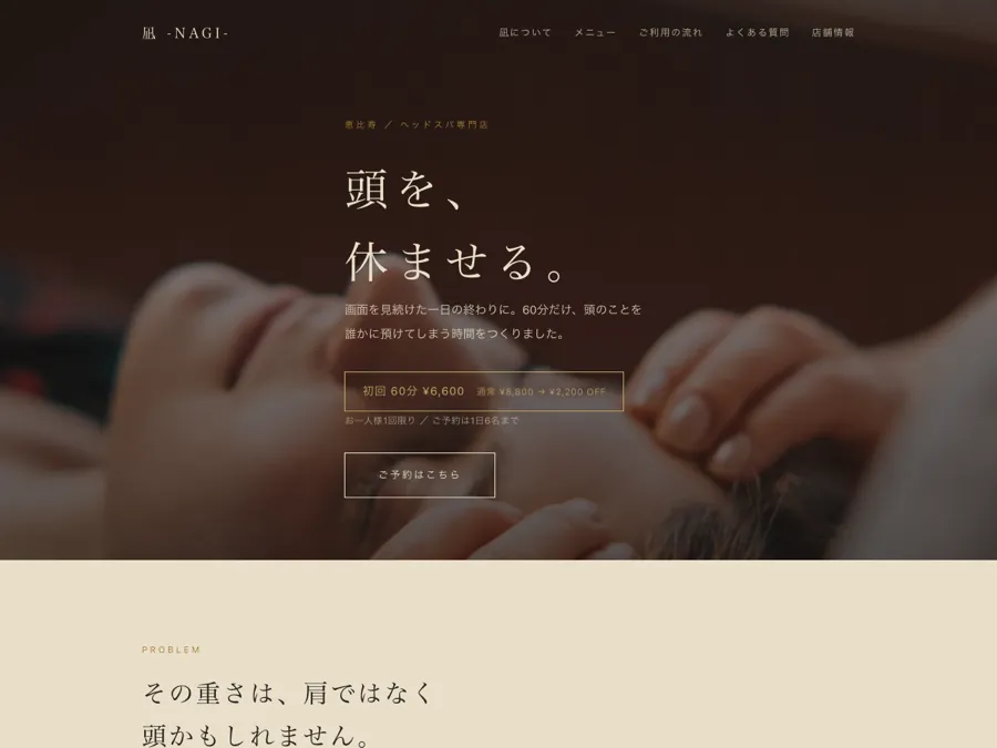 凪 -NAGI- ヘッドスパ専門店のLP（制作サンプル）のファーストビュー